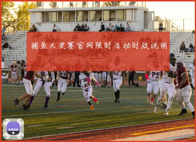 捕鱼大奖赛官网限时活动时效说明