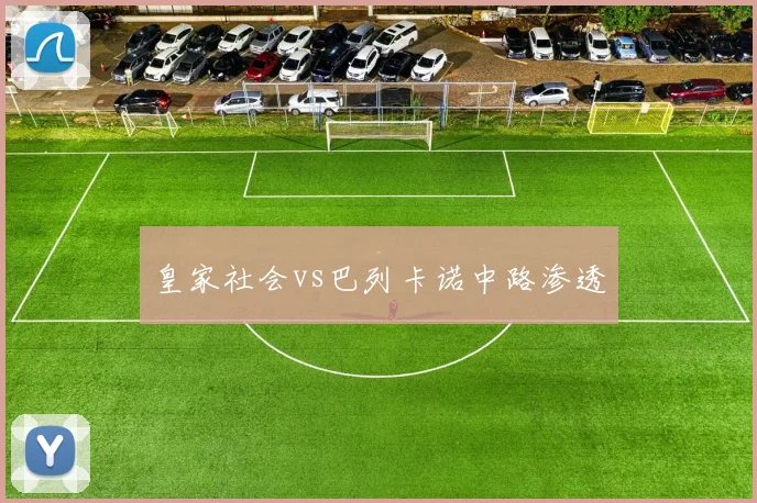 皇家社会vs巴列卡诺中路渗透