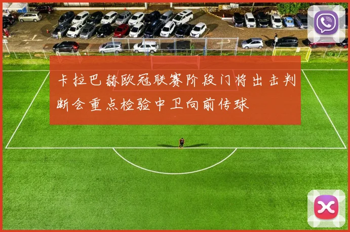 卡拉巴赫欧冠联赛阶段门将出击判断会重点检验中卫向前传球