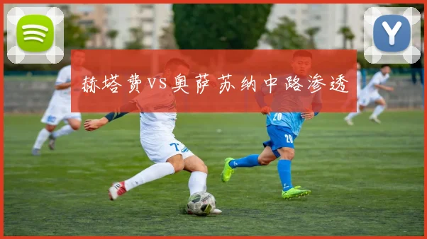 赫塔费vs奥萨苏纳中路渗透