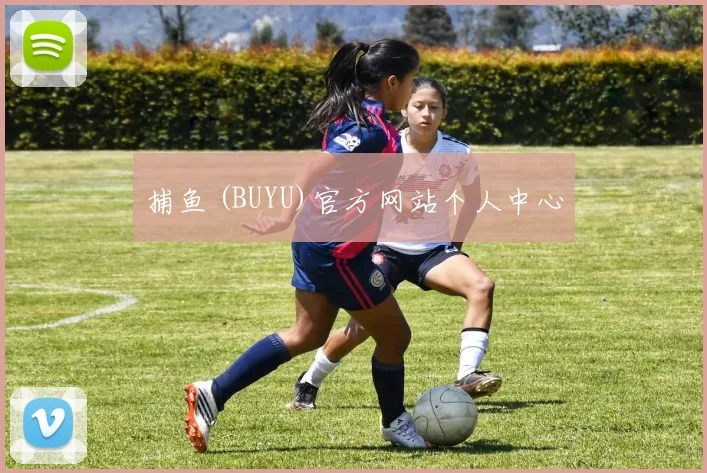 捕鱼 (BUYU)官方网站个人中心