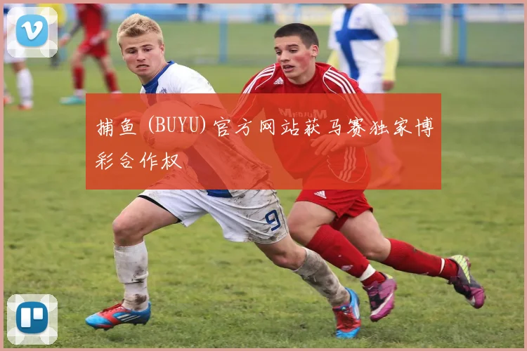 捕鱼 (BUYU)官方网站获马赛独家博彩合作权