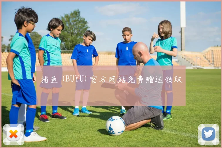捕鱼 (BUYU)官方网站免费赠送领取