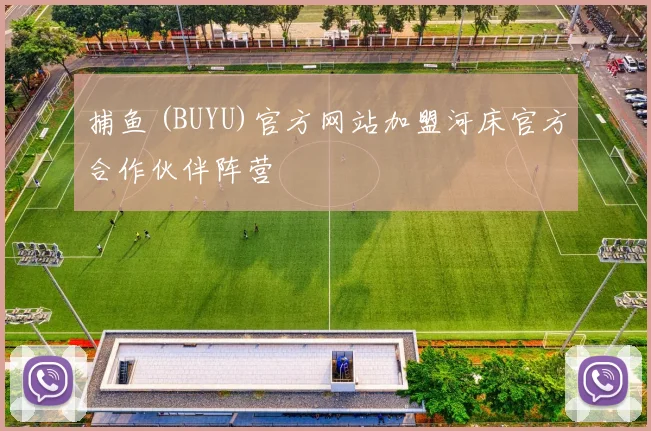 捕鱼 (BUYU)官方网站加盟河床官方合作伙伴阵营