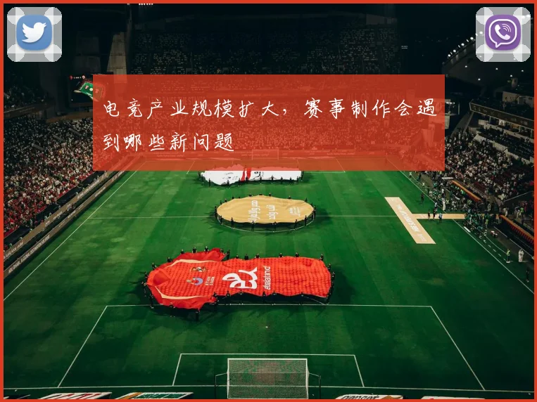 电竞产业规模扩大，赛事制作会遇到哪些新问题
